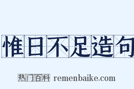 惟日不足造句是什么意思的图片